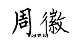 何伯昌周徽楷書個性簽名怎么寫