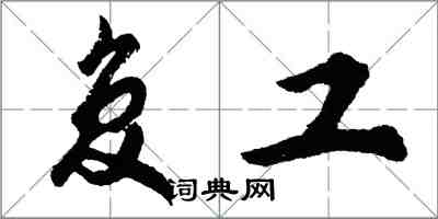 胡問遂復工行書怎么寫