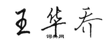 駱恆光王華喬行書個性簽名怎么寫