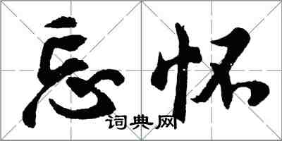 胡問遂忘懷行書怎么寫