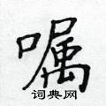 黃華生寫的硬筆楷書囑