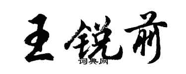 胡問遂王銳前行書個性簽名怎么寫