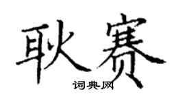 丁謙耿賽楷書個性簽名怎么寫