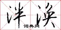 捨己為公的意思_捨己為公的解釋_國語詞典