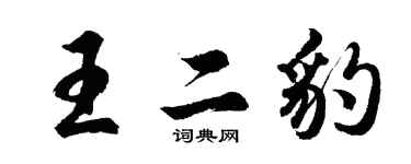 胡問遂王二豹行書個性簽名怎么寫