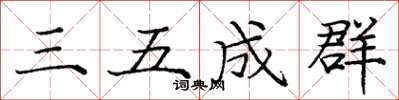 龐中華三五成群楷書怎么寫