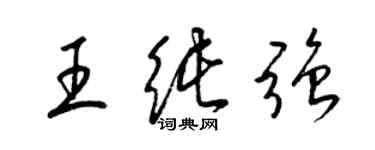 梁錦英王純強草書個性簽名怎么寫