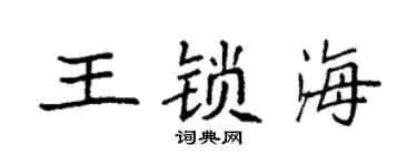 袁強王鎖海楷書個性簽名怎么寫