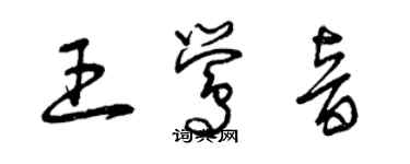 曾慶福王鶯音草書個性簽名怎么寫