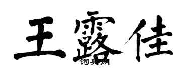 翁闓運王露佳楷書個性簽名怎么寫