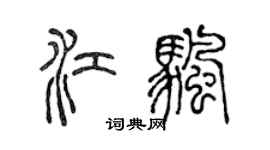 陳聲遠江帆篆書個性簽名怎么寫