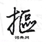 靠硬筆草書書法字典_靠鋼筆草書字帖
