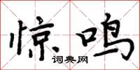 周炳元驚鳴楷書怎么寫