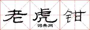 范連陞老虎鉗隸書怎么寫