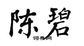 翁闓運陳碧楷書個性簽名怎么寫