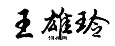 胡問遂王雄玲行書個性簽名怎么寫