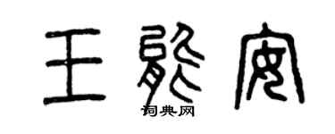 曾慶福王能安篆書個性簽名怎么寫