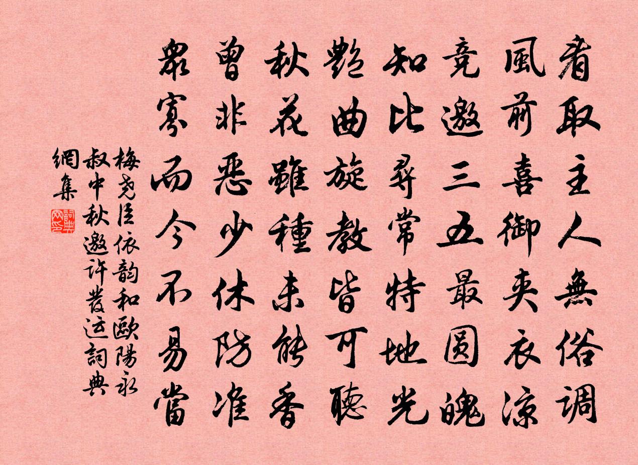 梅堯臣依韻和歐陽永叔中秋邀許發運書法作品欣賞