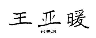 袁強王亞暖楷書個性簽名怎么寫