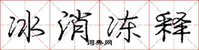 龐中華冰消凍釋行書怎么寫