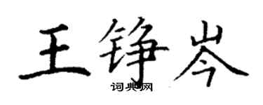 丁謙王錚岑楷書個性簽名怎么寫