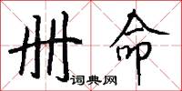 冊封的意思_冊封的解釋_國語詞典