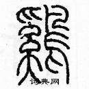 余巨力寫的硬筆篆書鷄