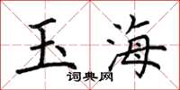 荊霄鵬玉海楷書怎么寫