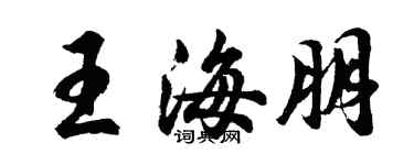 胡問遂王海朋行書個性簽名怎么寫
