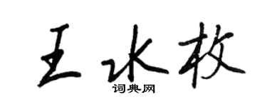 王正良王水枚行書個性簽名怎么寫