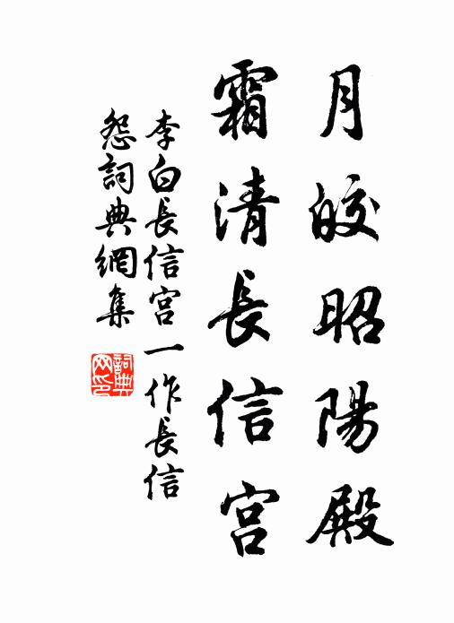 李白月皎昭陽殿,霜清長信宮書法作品欣賞