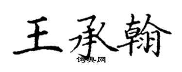 丁謙王承翰楷書個性簽名怎么寫