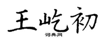 丁謙王屹初楷書個性簽名怎么寫