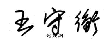 朱錫榮王守衡草書個性簽名怎么寫