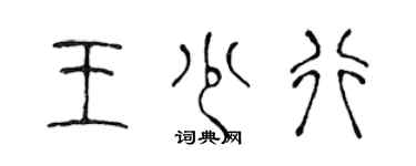 陳聲遠王少行篆書個性簽名怎么寫