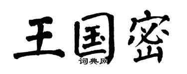 翁闓運王國密楷書個性簽名怎么寫