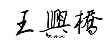 王正良王興橋行書個性簽名怎么寫