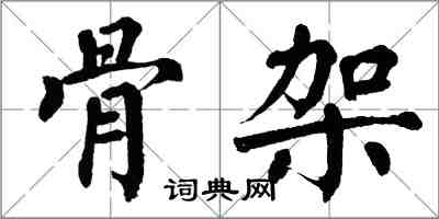 翁闓運骨架楷書怎么寫