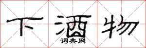 范連陞下酒物隸書怎么寫