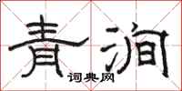 駱恆光青澗隸書怎么寫