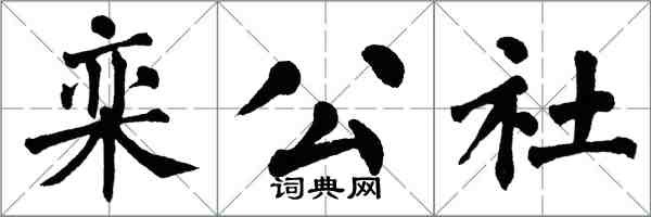 翁闓運欒公社楷書怎么寫