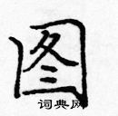 龐中華寫的硬筆楷書圖
