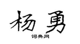 袁強楊勇楷書個性簽名怎么寫
