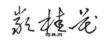 駱恆光嚴桂花草書個性簽名怎么寫