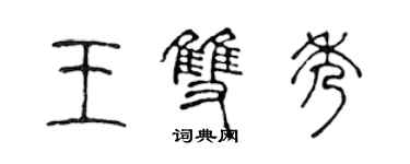 陳聲遠王雙秀篆書個性簽名怎么寫