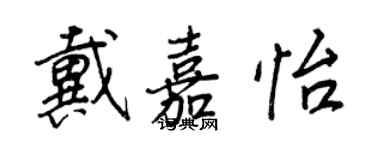 王正良戴嘉怡行書個性簽名怎么寫