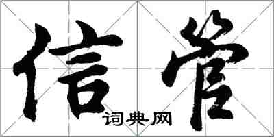 胡問遂信管行書怎么寫