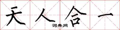 何伯昌天人合一楷書怎么寫