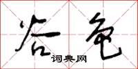 王冬齡谷色草書怎么寫