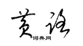 梁錦英黃路草書個性簽名怎么寫